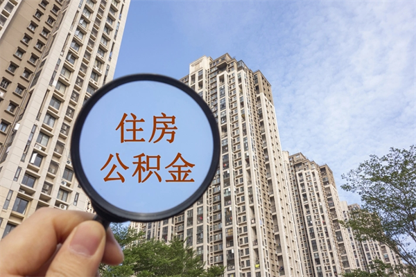 宜阳如何把封存离职公积金全部取来（离职封存公积金提取业务）