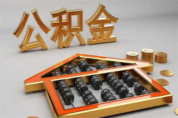 宜阳公积金取流程（公积金提取办事指南）
