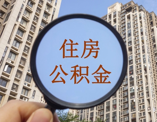 宜阳公积金自动离职可以取吗（住房公积金自动离职可以取吗）
